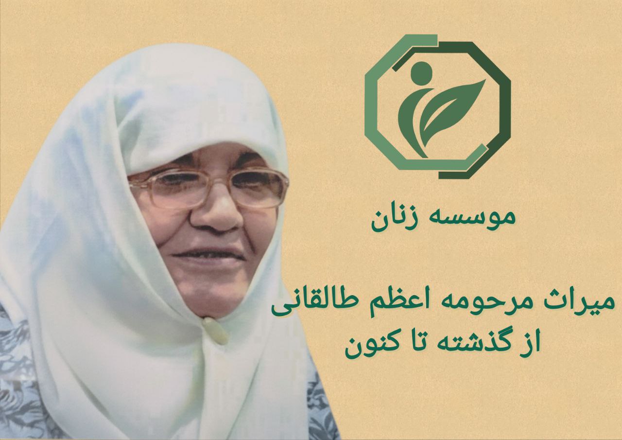 حضور نماینده هیئت‌مدیره مؤسسه زنان در سالگرد زنده‌یاد اعظم طالقانی